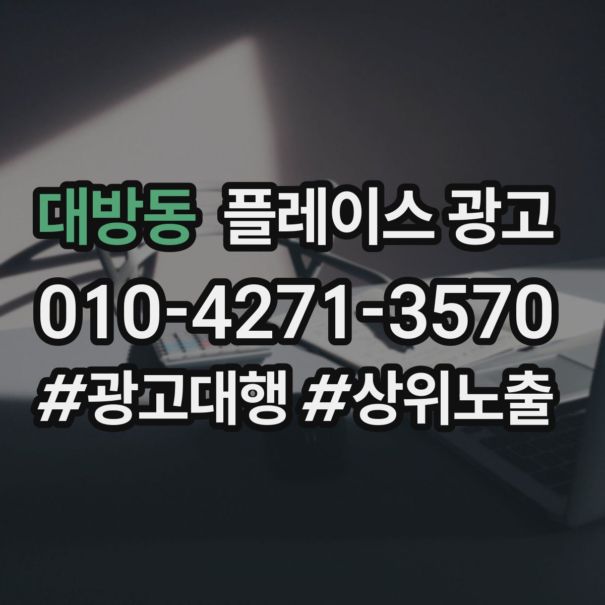 대방동 플레이스 광고