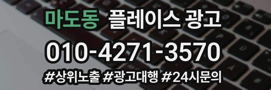 마도동 플레이스 광고