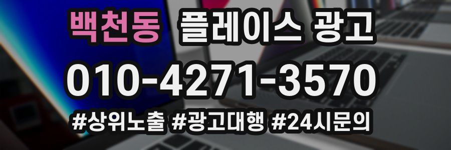 백천동 플레이스 광고