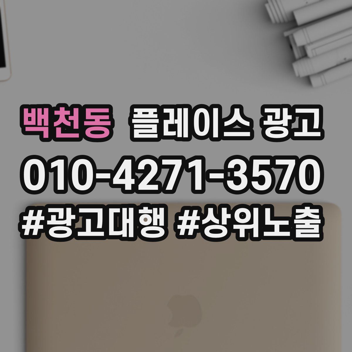 백천동 플레이스 광고