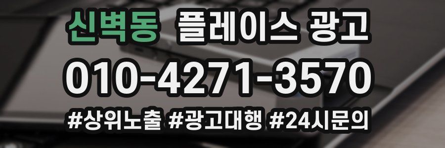 신벽동 플레이스 광고