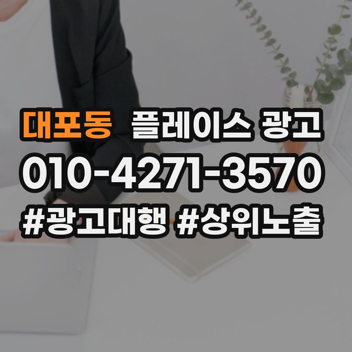 대포동 플레이스 광고
