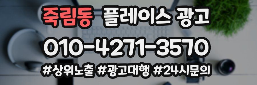 죽림동 플레이스 광고