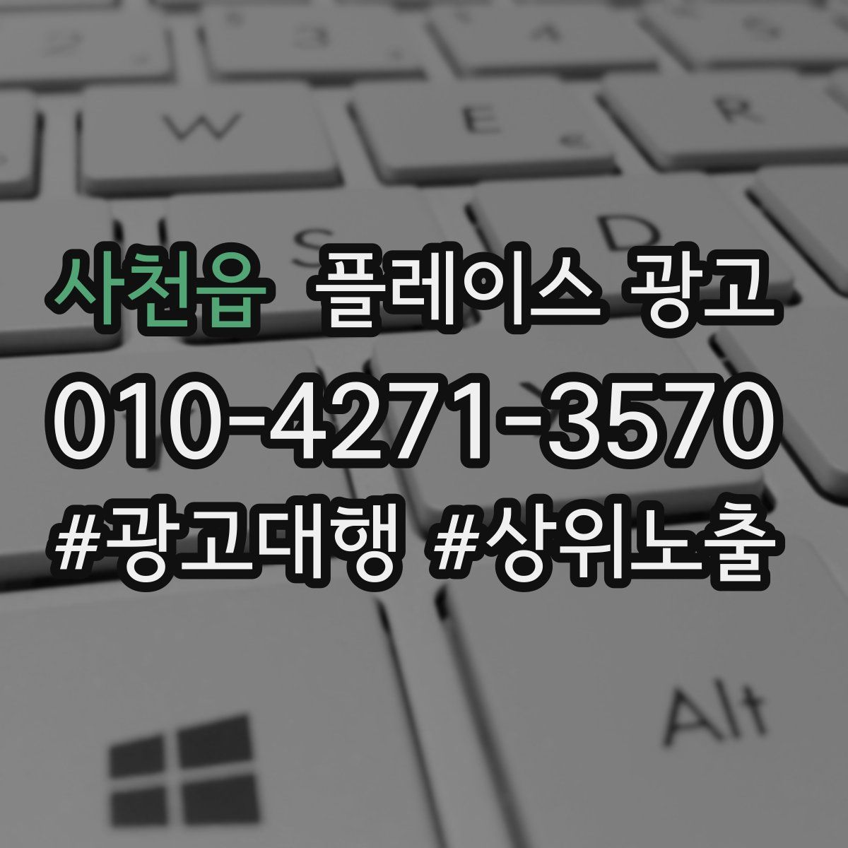 사천읍 플레이스 광고