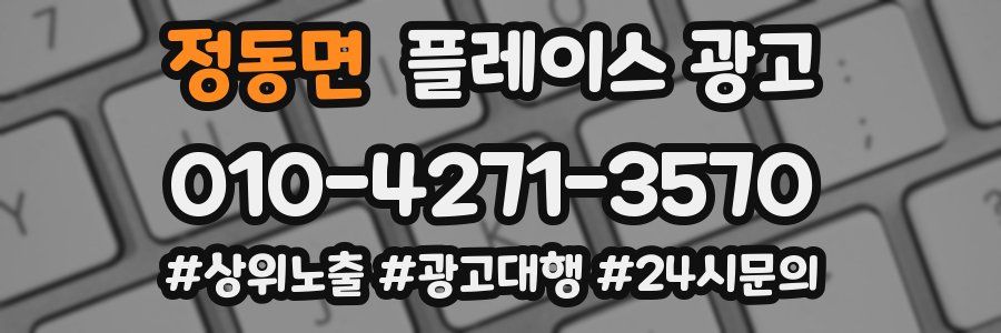 정동면 플레이스 광고
