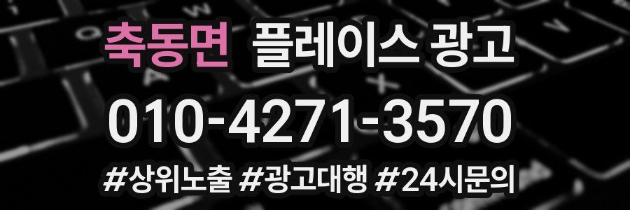 축동면 플레이스 광고
