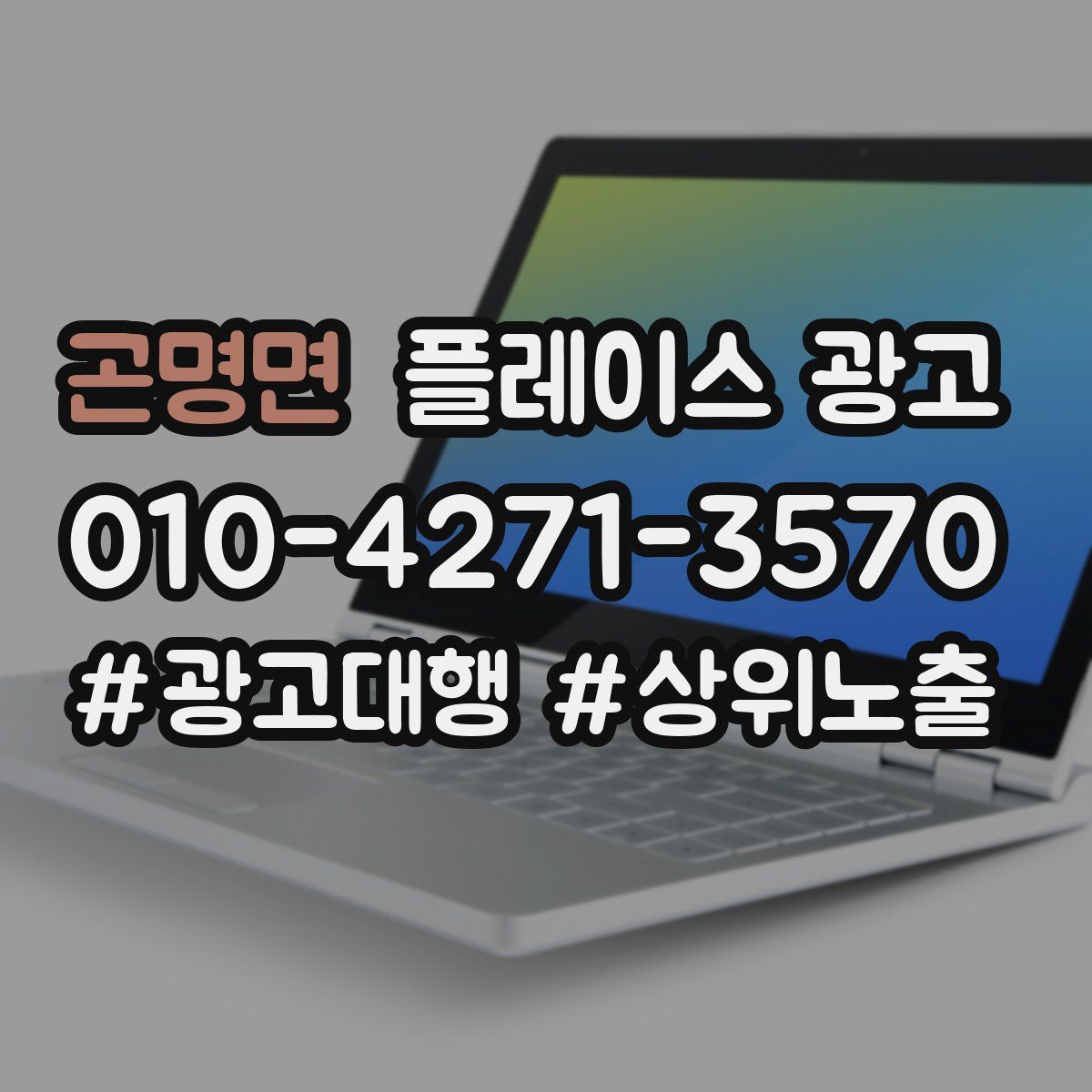 곤명면 플레이스 광고