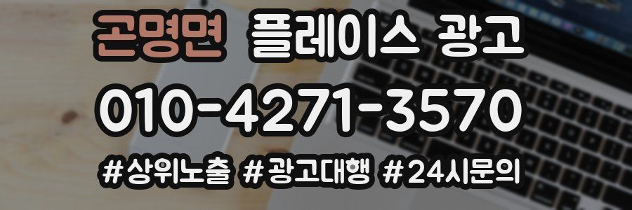 곤명면 플레이스 광고