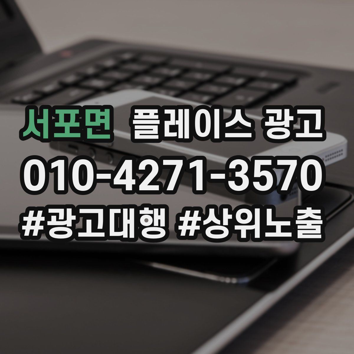 서포면 플레이스 광고
