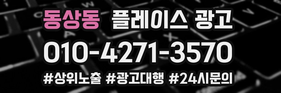 동상동 플레이스 광고