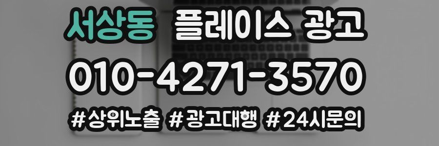 서상동 플레이스 광고
