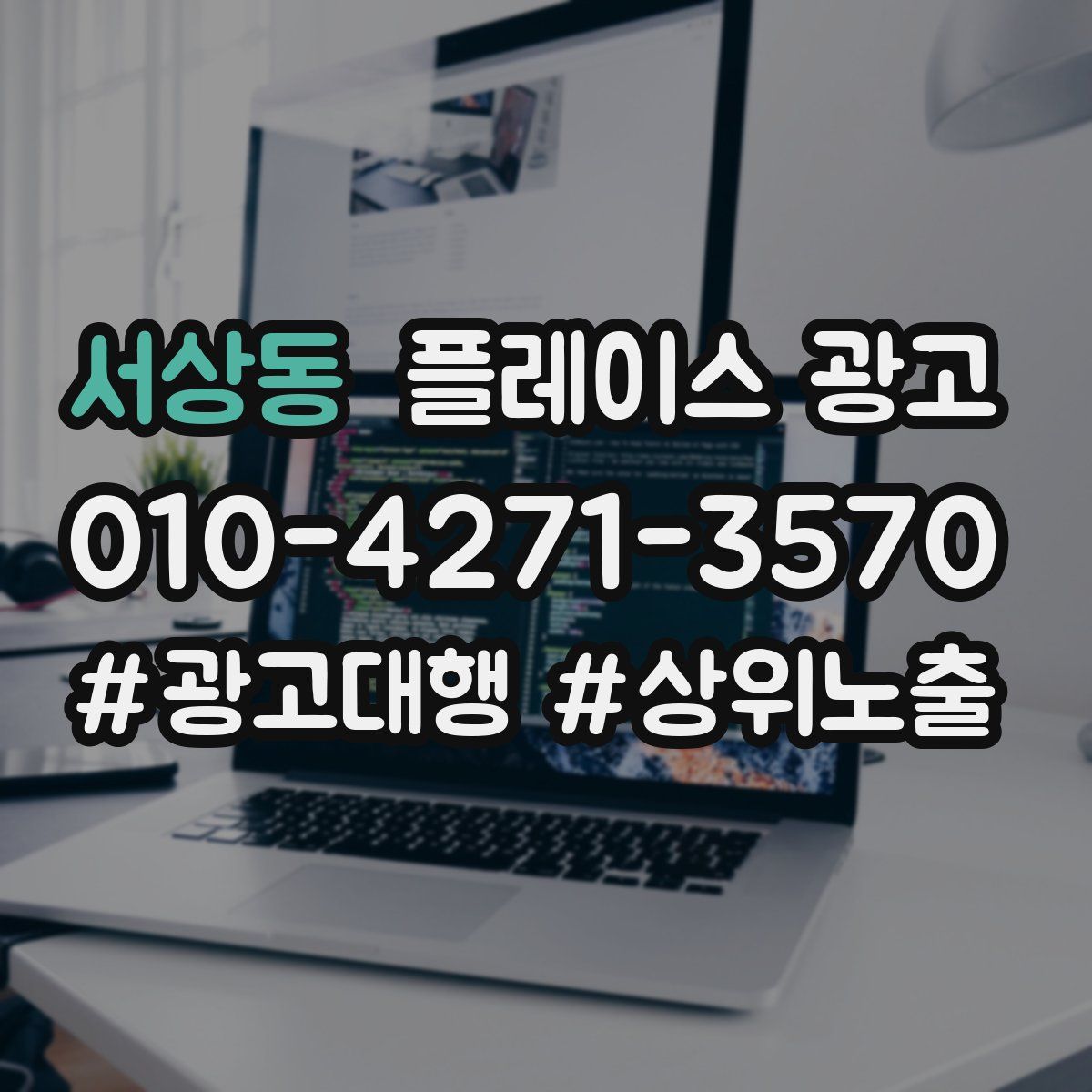 서상동 플레이스 광고