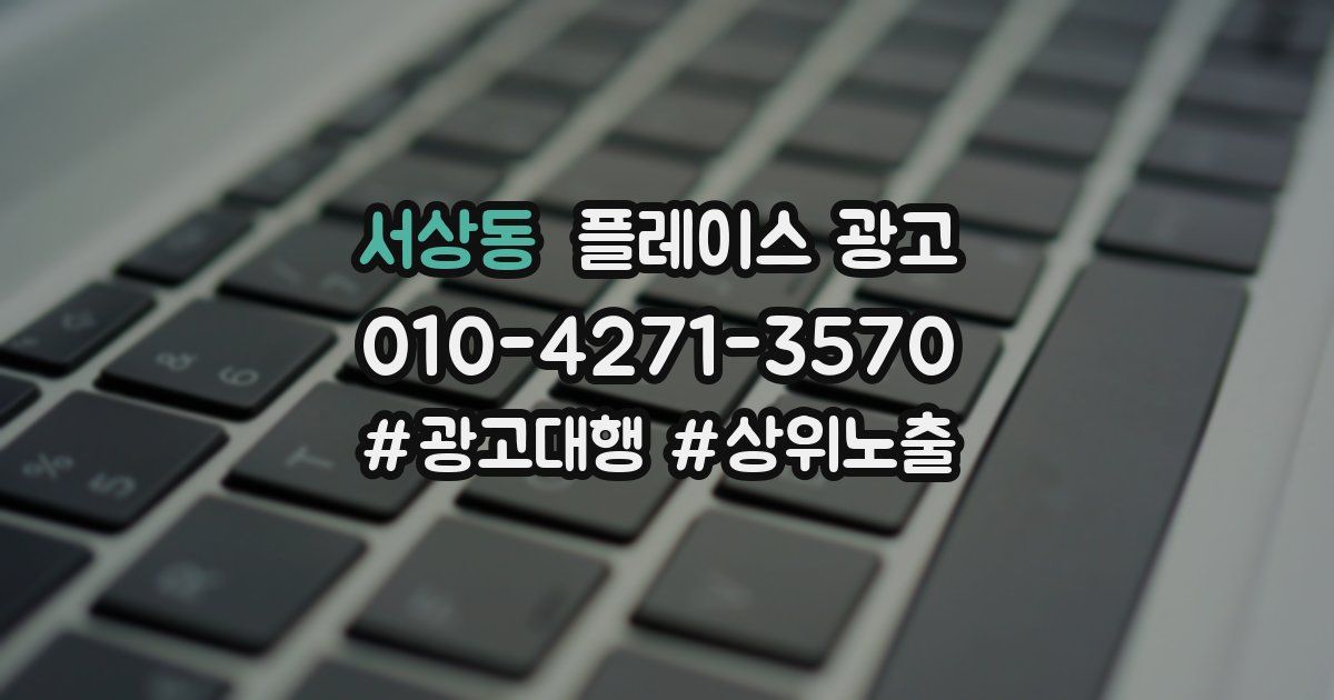 서상동 플레이스 광고