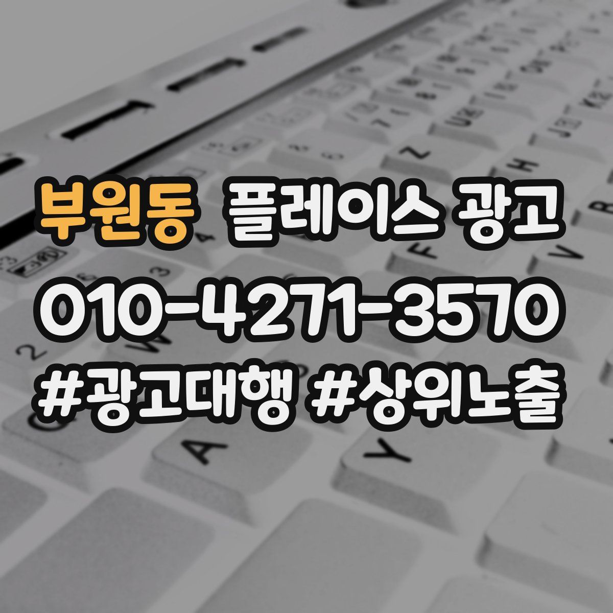 부원동 플레이스 광고