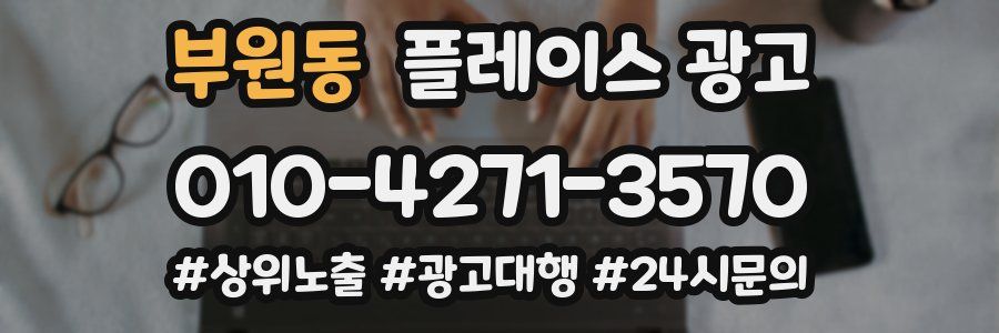 부원동 플레이스 광고