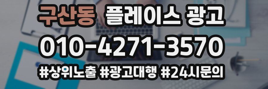 구산동 플레이스 광고