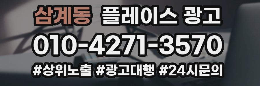 삼계동 플레이스 광고
