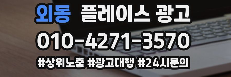외동 플레이스 광고