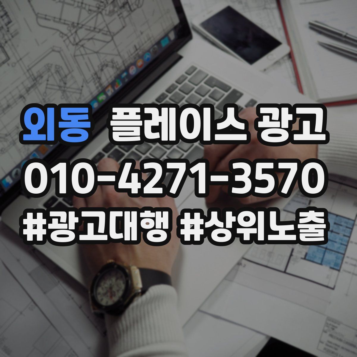 외동 플레이스 광고