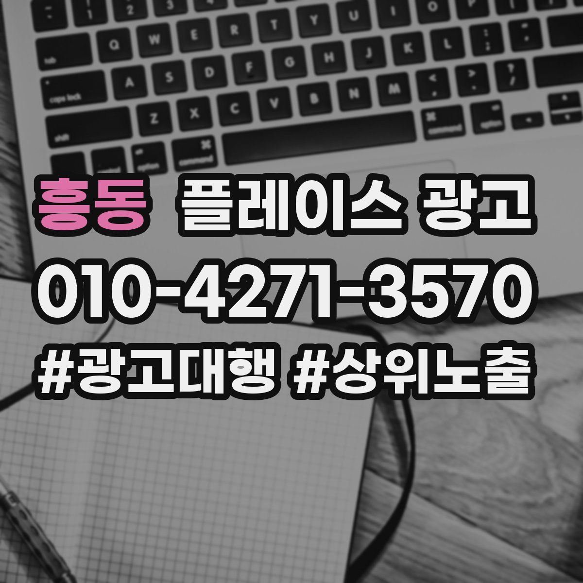 흥동 플레이스 광고