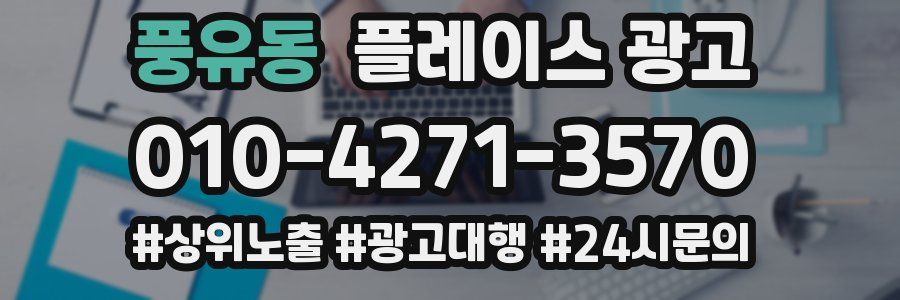 풍유동 플레이스 광고