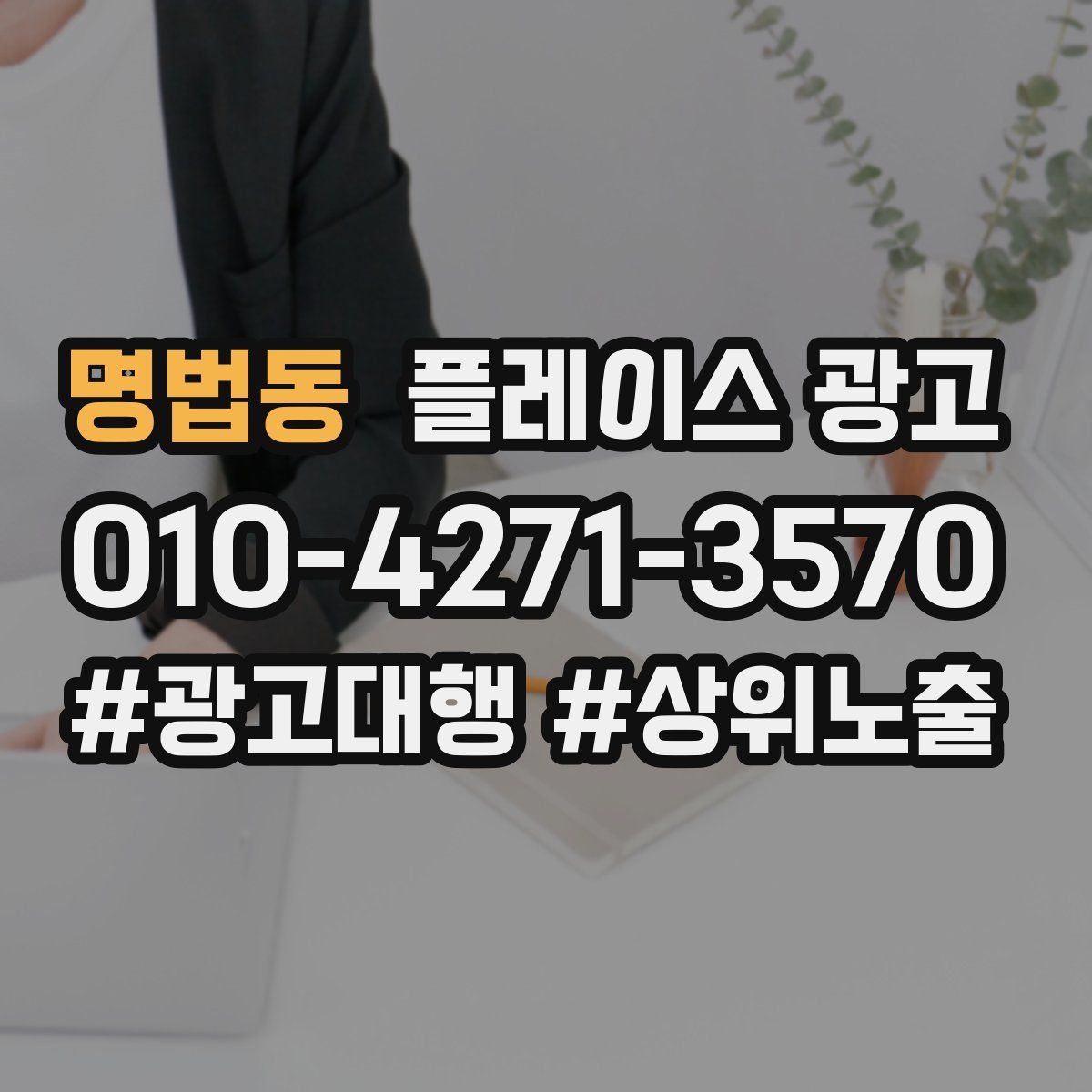 명법동 플레이스 광고