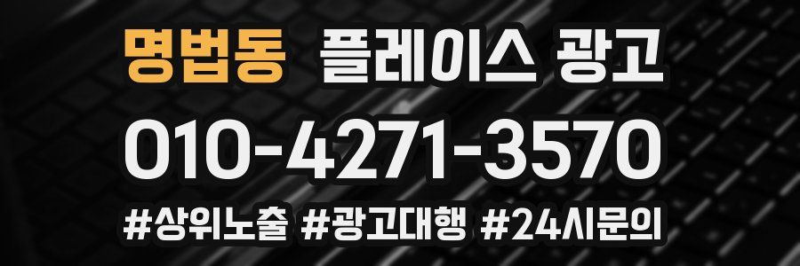 명법동 플레이스 광고