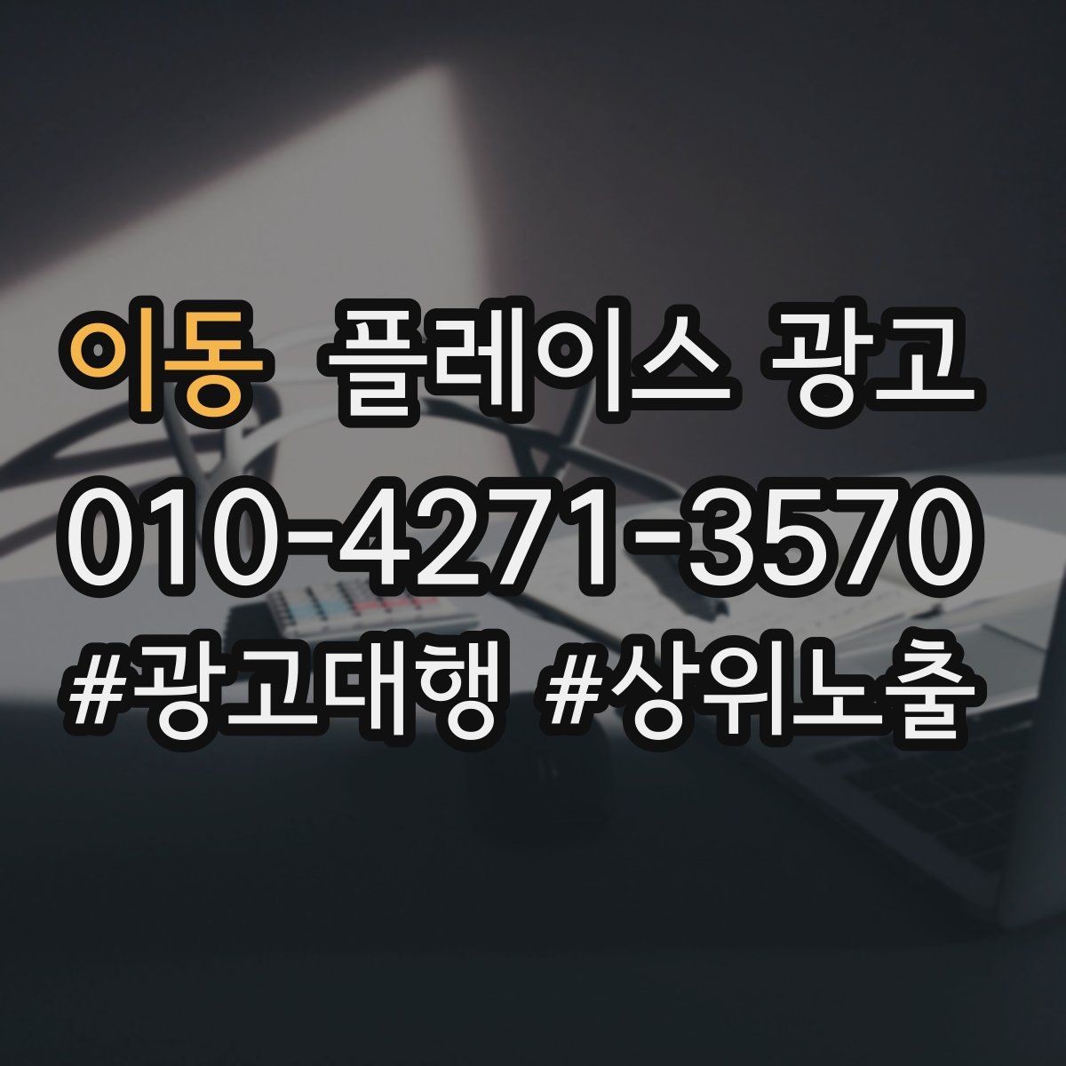 이동 플레이스 광고 야간 수요가 있는 업종 운영 포인트