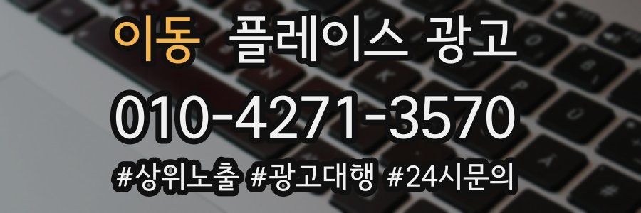 이동 플레이스 광고