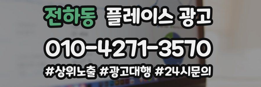전하동 플레이스 광고
