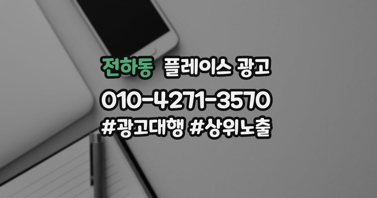 전하동 플레이스 광고