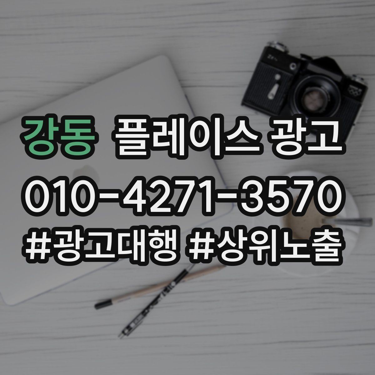 강동 플레이스 광고 주차 안내 한 줄로 이탈을 줄이는 방법