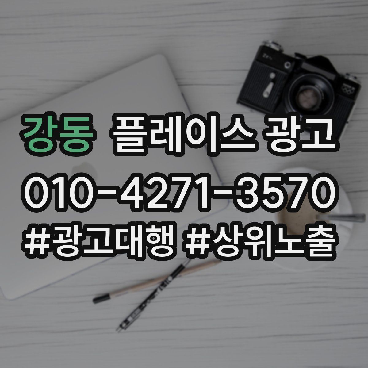 강동 플레이스 광고