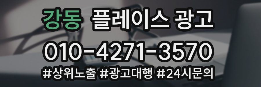 강동 플레이스 광고