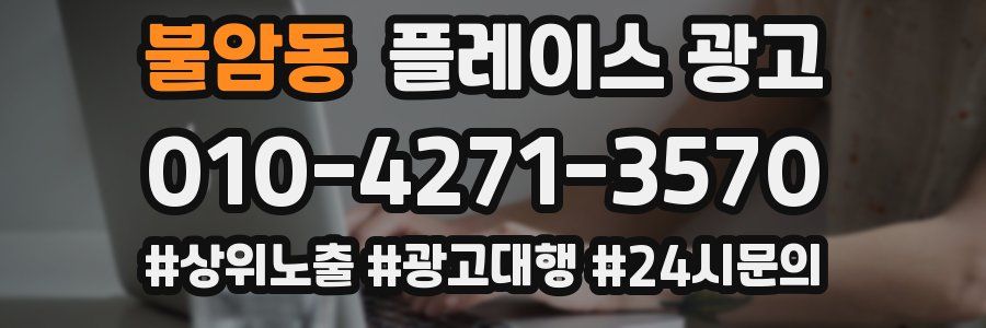 불암동 플레이스 광고