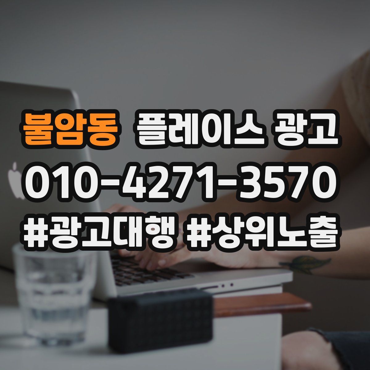 불암동 플레이스 광고