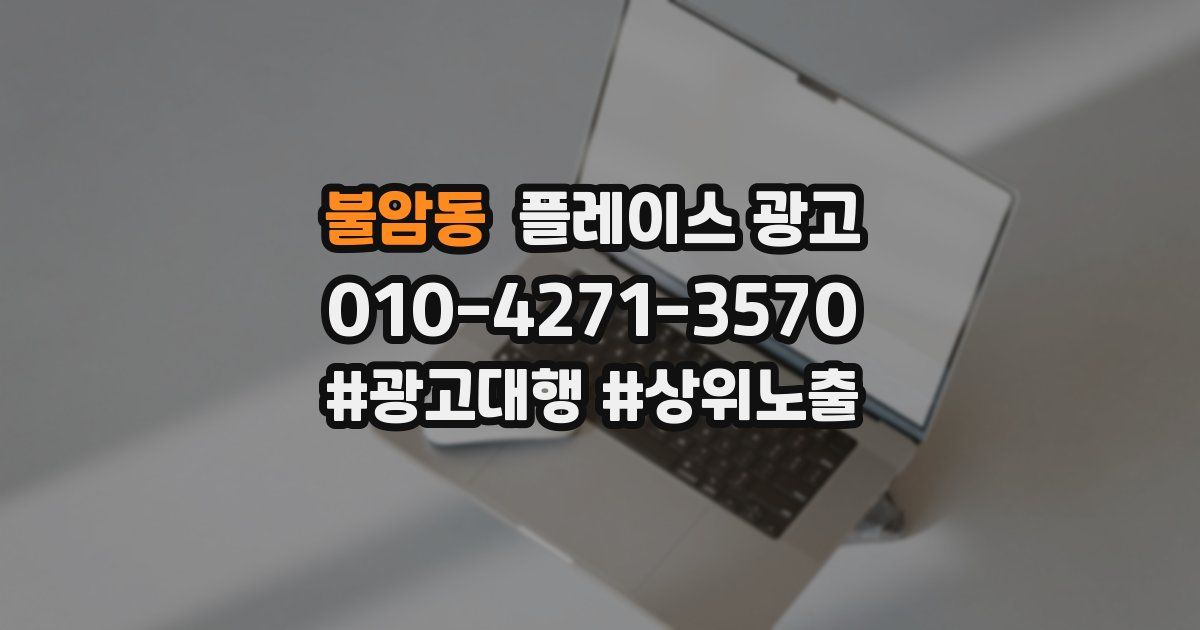 불암동 플레이스 광고