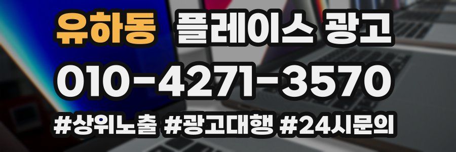 유하동 플레이스 광고
