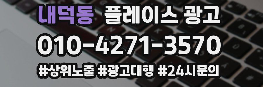 내덕동 플레이스 광고