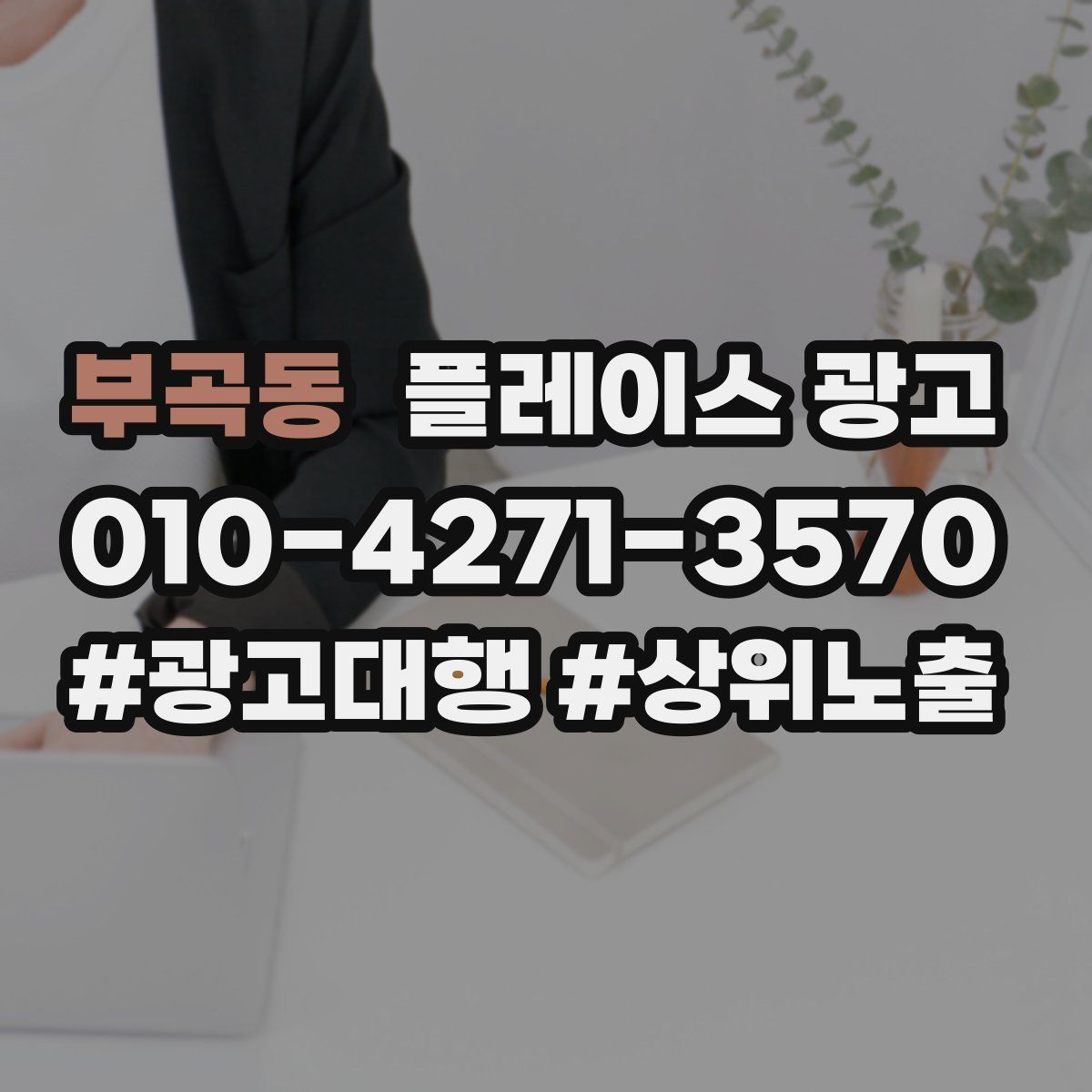 부곡동 플레이스 광고
