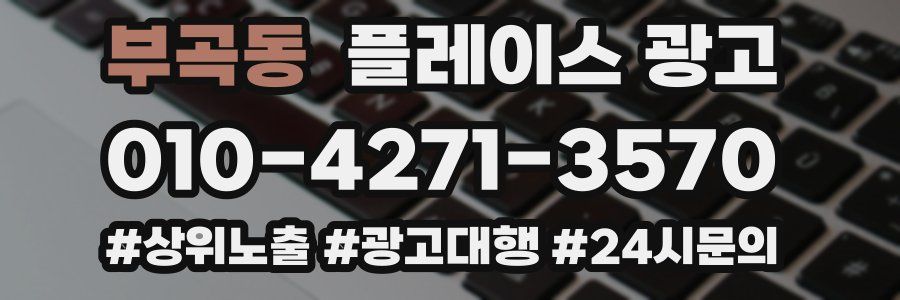 부곡동 플레이스 광고