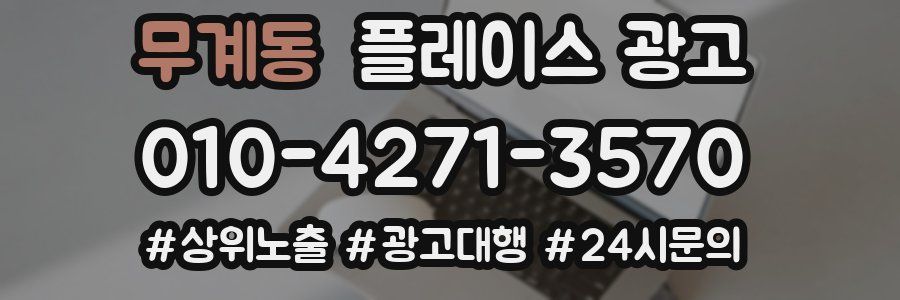 무계동 플레이스 광고