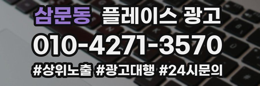 삼문동 플레이스 광고