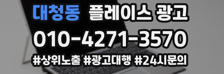 대청동 플레이스 광고
