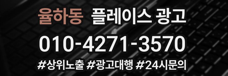 율하동 플레이스 광고