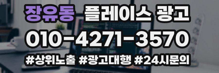 장유동 플레이스 광고