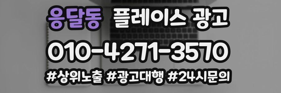 응달동 플레이스 광고