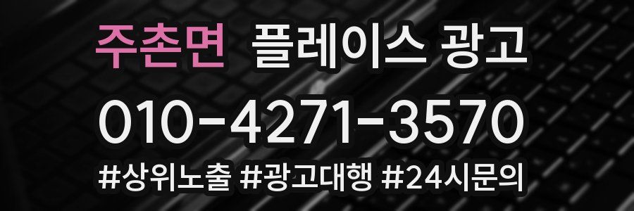 주촌면 플레이스 광고