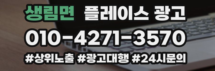 생림면 플레이스 광고