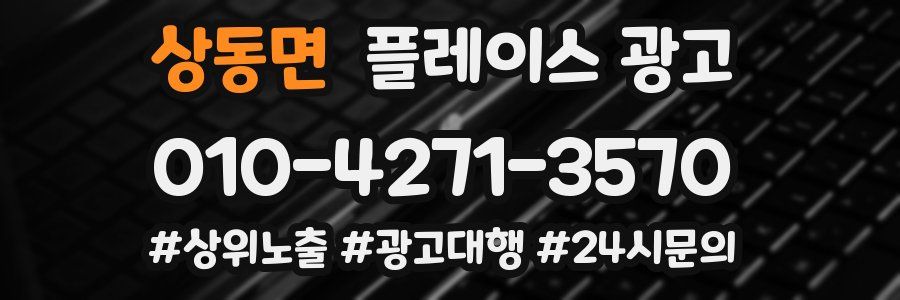 상동면 플레이스 광고